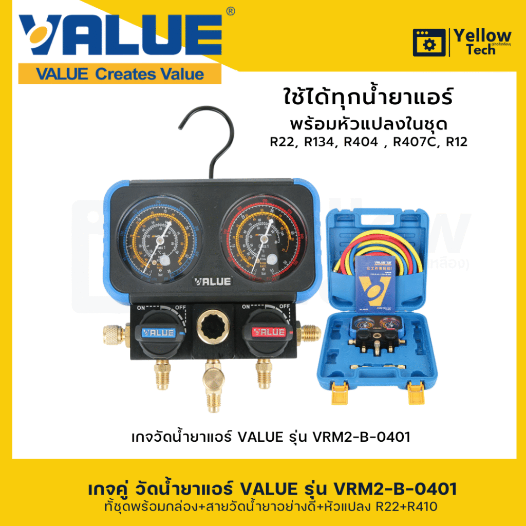เกจวัดน้ำยาแอร์คู้ Value
