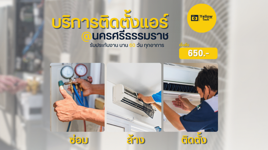 ติดตั้งแอร์นครศรีธรรมราช รับล้างแอร์บ้าน
