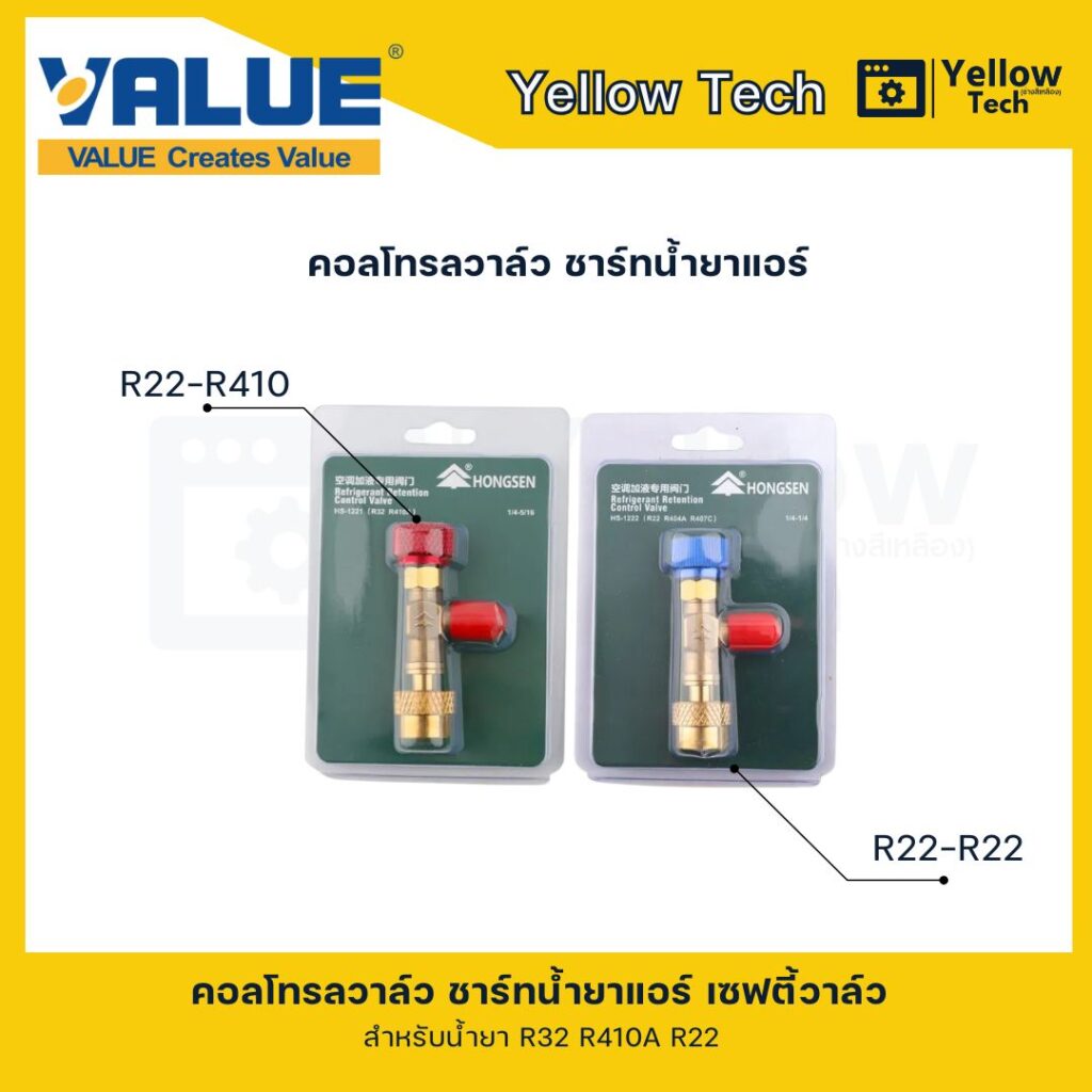 เซฟตี้วาล์ววัดน้ำยาแอร์