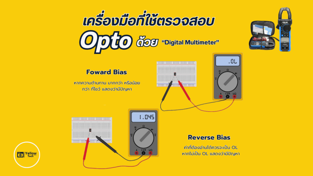 ตรวจสอบ Opto ในแอร์อินเวอร์เตอร์อย่างมืออาชีพ ด้วยมัลติมิเตอร์ดิจิตอล