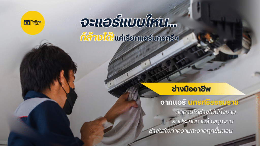 ติดตั้งแอร์นครศรีธรรมราช ราคาเป็นกันเอง
