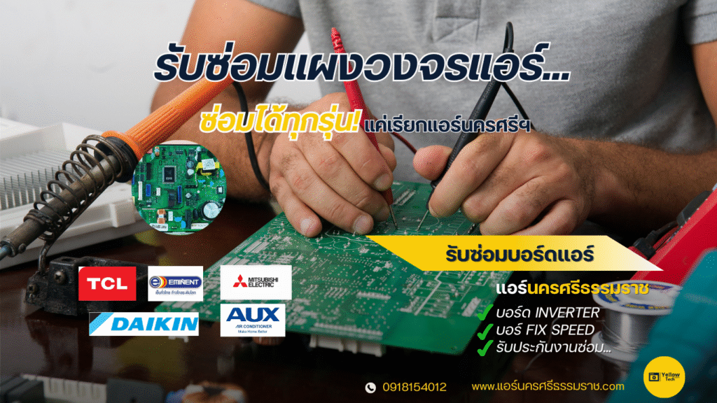 ซ่อมแอร์ Yellow Tech นครศรีธรรมราช