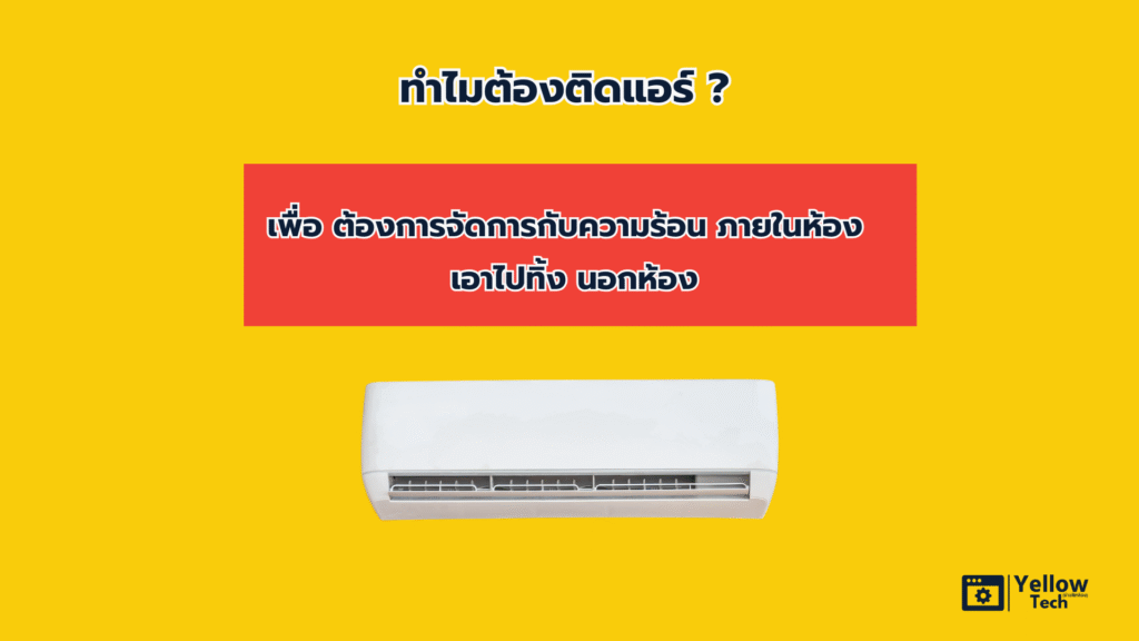 ทำไม้ต้องติดแอร์ เพื่อเอาความร้อนในห้องไปทิ้งนอกห้อง