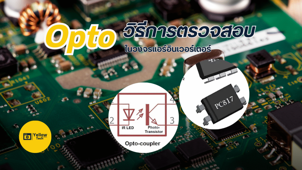 ตรวจสอบ Opto ในแอร์อินเวอร์เตอร์อย่างมืออาชีพ