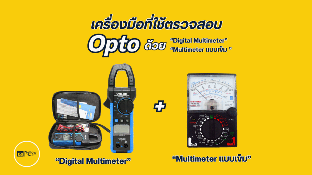 ตรวจสอบ Opto ในแอร์อินเวอร์เตอร์อย่างมืออาชีพ