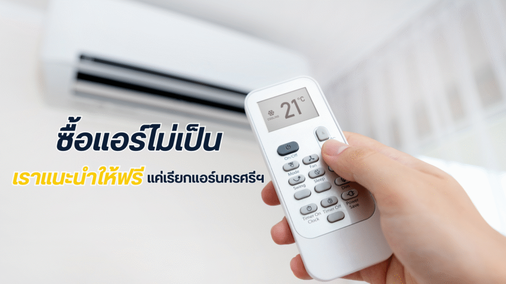 แอร์นครศรีธรรมราช ซื้อแอร์ไม่เป็นเราพร้อมแนะนำ