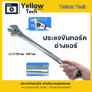ประแจทอร์ค สามารถเลื่อนปรับได้สำหรับงานแอร์