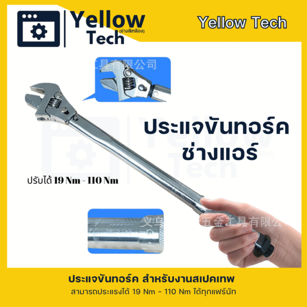 ประแจทอร์ค สามารถเลื่อนปรับได้สำหรับงานแอร์