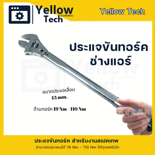 ประแจทอร์ค สามารถเลื่อนปรับได้
