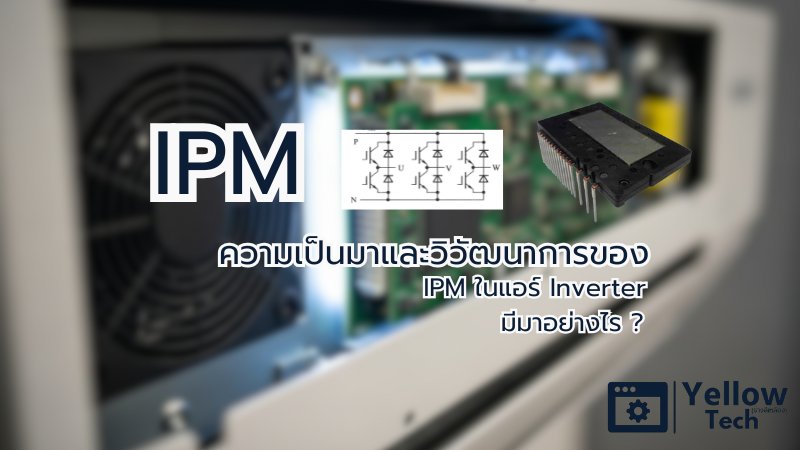 ความเป็นมาและวิวัฒนาการของ IC IPM ในแอร์ Inverter