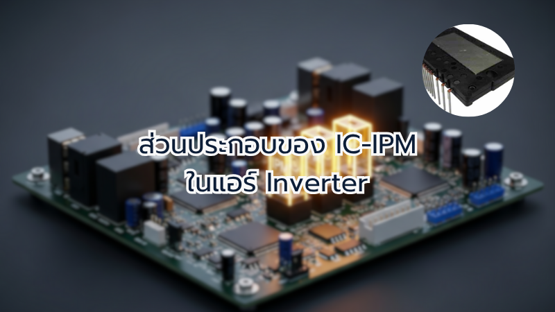 ส่วนประกอบของ IC-IPM ในแอร์ Inverter