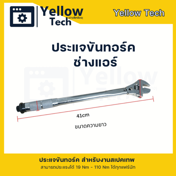 ประแจทอร์ค สามารถเลื่อนปรับได้สำหรับงานแอร์