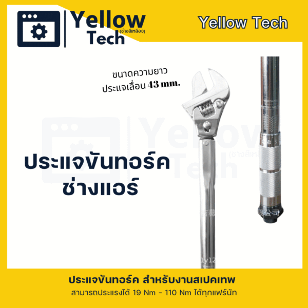 ประแจทอร์ค สามารถเลื่อนปรับได้สำหรับงานแอร์