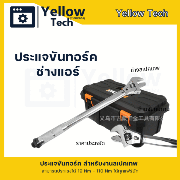 ประแจทอร์ค สามารถเลื่อนปรับได้สำหรับ ขัน แฟร์ ท่อแอร์