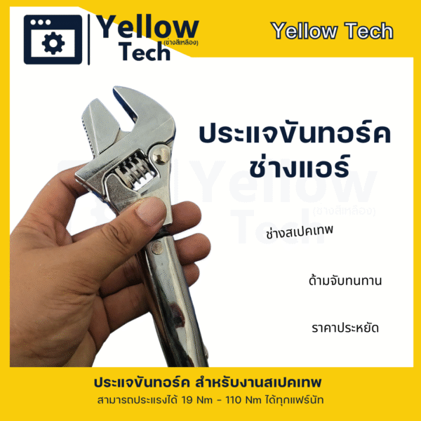 ประแจทอร์ค สามารถเลื่อนปรับได้สำหรับ ขัน แฟร์ ท่อแอร์