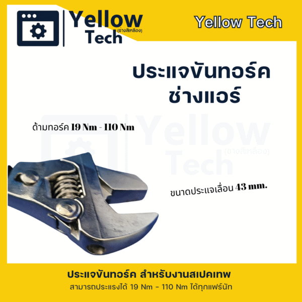 ประแจทอร์ค สามารถเลื่อนปรับได้