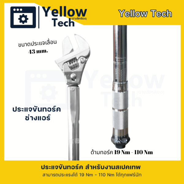 ประแจทอร์ค สามารถเลื่อนปรับได้