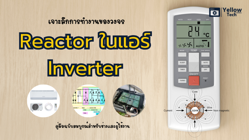 เจาะลึกการทำงานของวงจร Reactor ในแอร์ Inverter