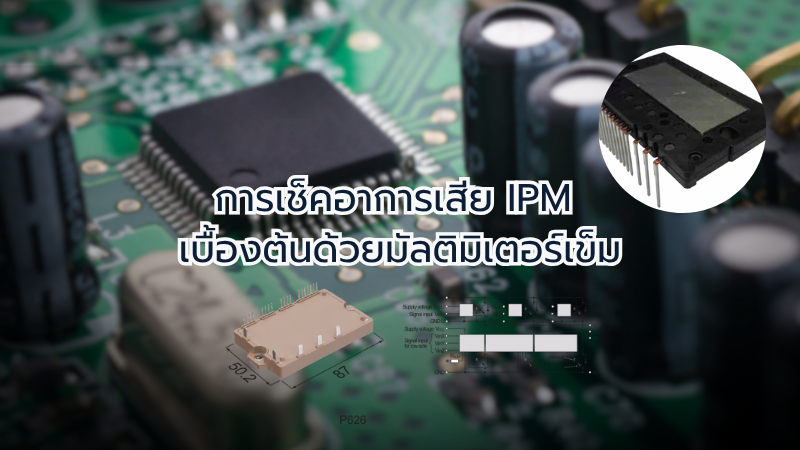 การเช็คอาการเสีย IPM เบื้องต้นด้วยมัลติมิเตอร์เข็ม