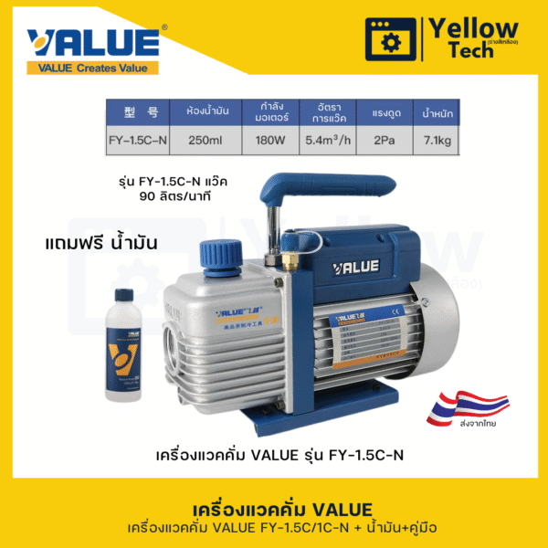 เครื่องแวคคั่ม VALUE รุ่น FY-1.5C-N