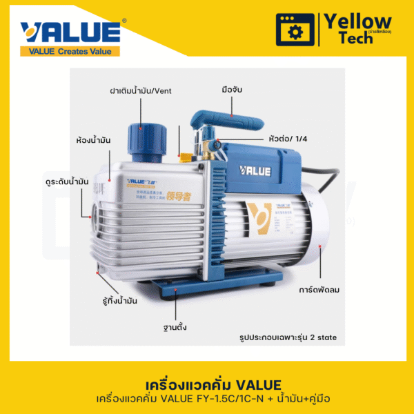 เครื่องแวคคั่ม VALUE รุ่น FY-1.5C-N