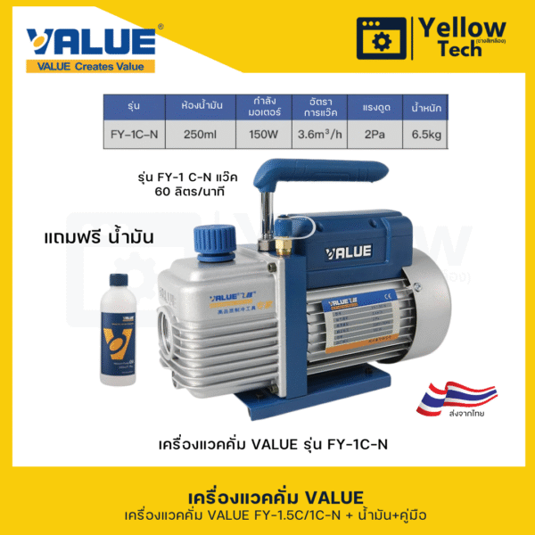 เครื่องแวคคั่ม VALUE รุ่น FY-1 C-N - นำเข้า