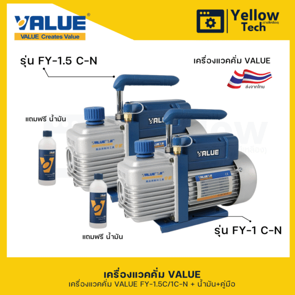 เครื่องแวคคั่ม VALUE รุ่น FY-1 C-N - นำเข้า