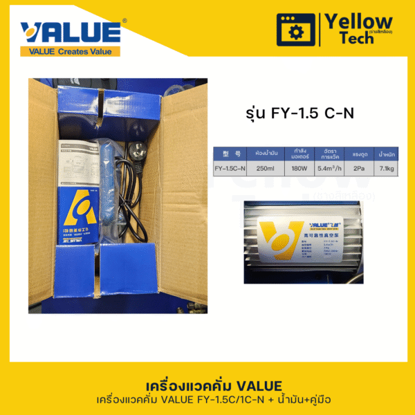 เครื่องแวคคั่ม VALUE รุ่น FY-1.5C-N