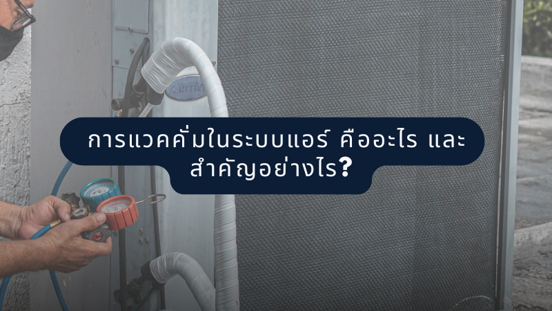การแวคคั่มในระบบแอร์ คืออะไร และสำคัญอย่างไร?
